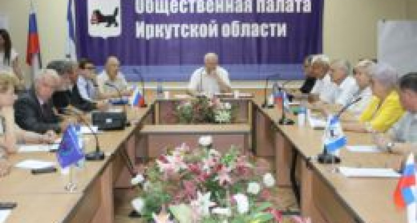 Общественная палата в Иркутской области сформирована полностью 