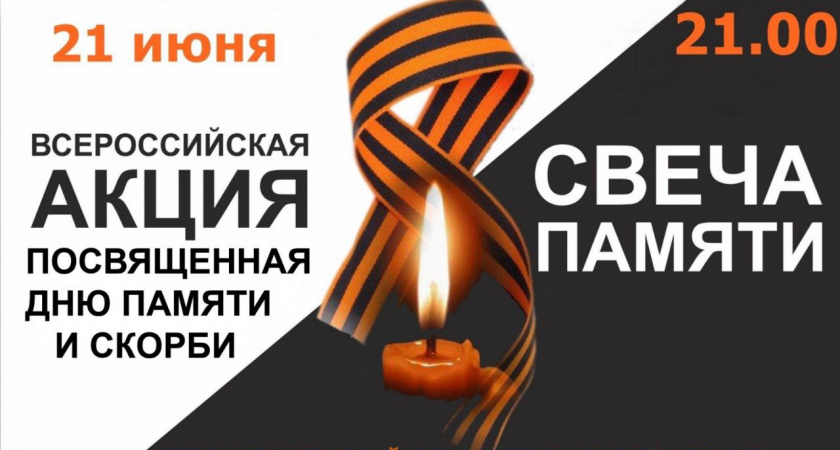 Приглашаем усольчан принять участие в акции "Свеча памяти"