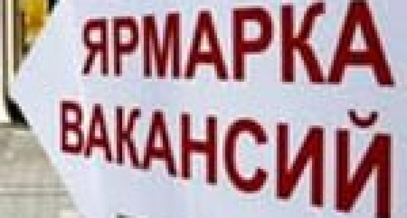 Фото к статье: 23 сентября -ярмарка вакансий