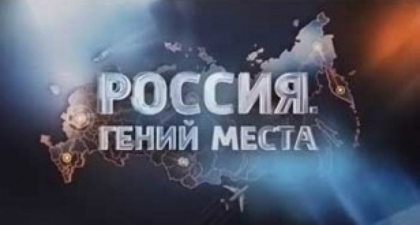 Зрителям телепроекта «Россия. Гений места» расскажут об Иркутской области