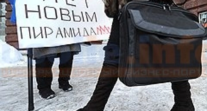 Фото к статье: Пирамидам подорвали фундамент. Минфин заводит под них уголовные поправки