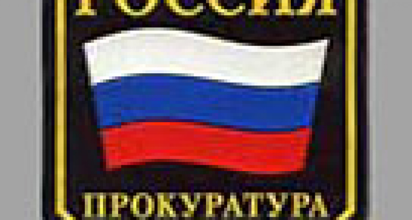 Оценка усольской прокуратуре