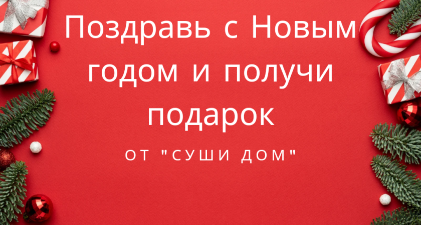 Новогодний конкурс от портала "Усолье.Инфо " и "СУШИ ДОМ" 