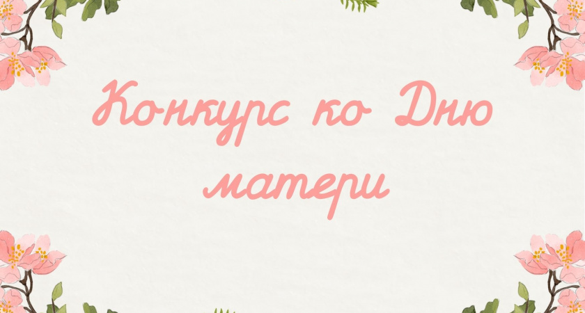 Портал "Усолье.Инфо " совместно с "Elosmed" проводит конкурс ко Дню матери