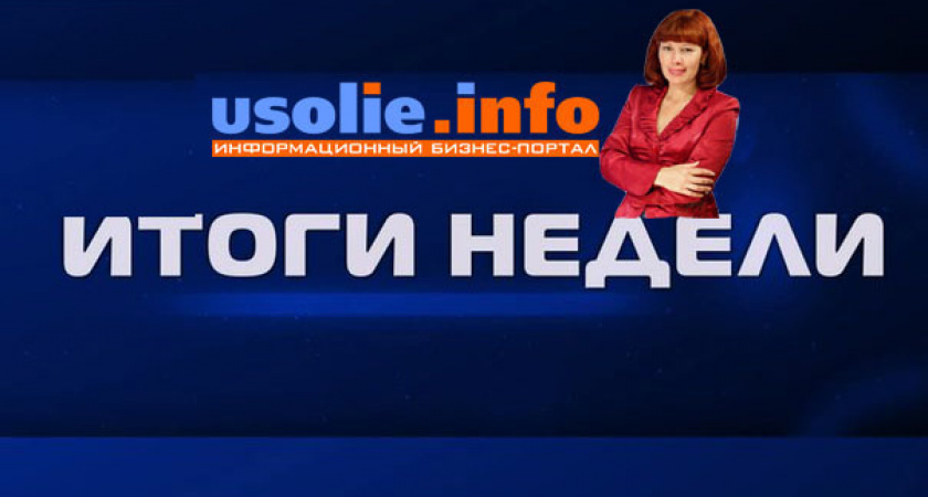 Итоги очередной недели