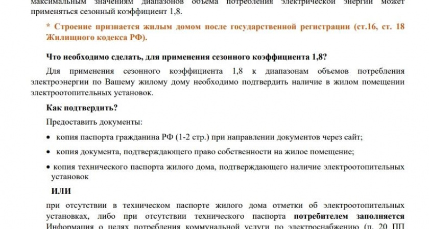 Чтобы применить сезонный коэффициент 1,8, необходимо выполнить ряд действий.Как это сделать? Куда обратиться?