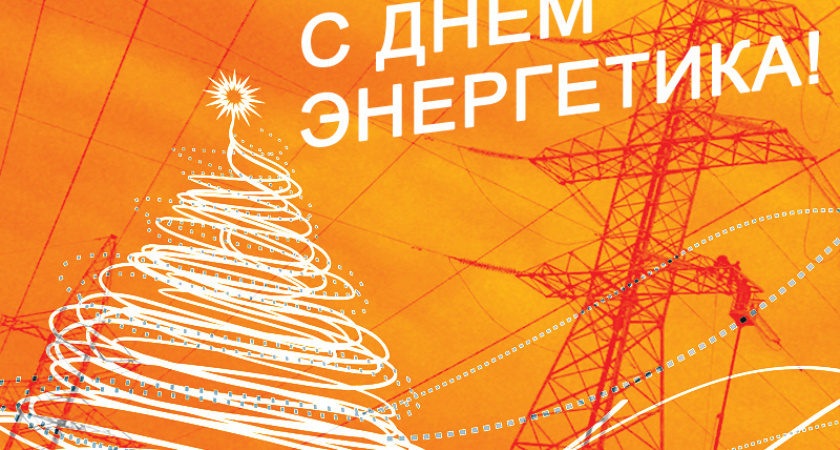 Сегодня в России отмечают День энергетика