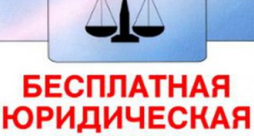 Всероссийский день бесплатной юридической помощи пройдет 26июня