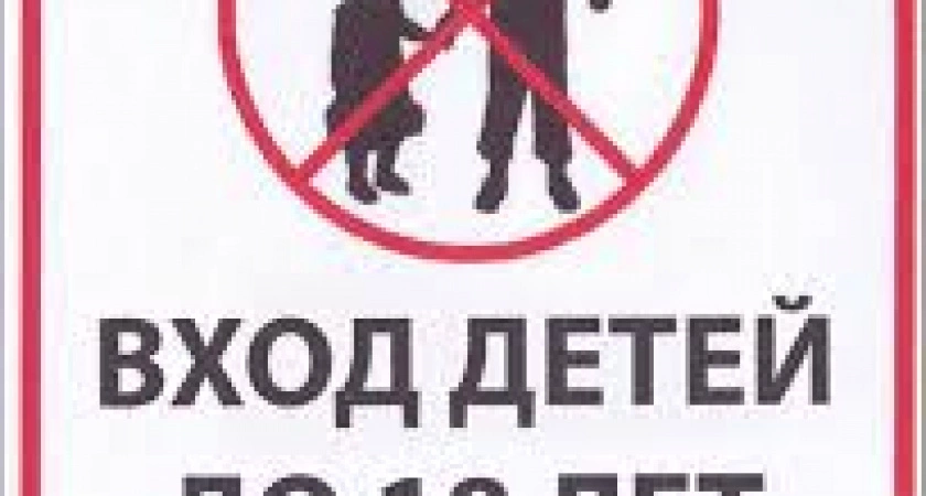Фото к статье: Несовершеннолетним вход запрещен