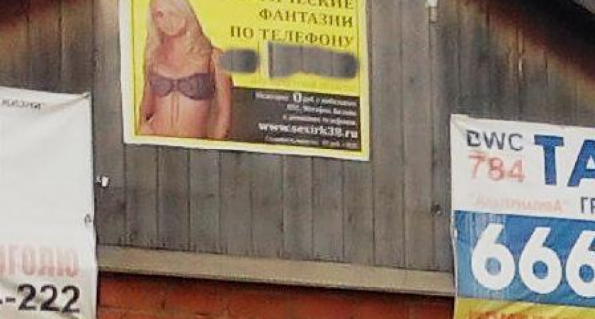 В Иркутске возбуждено дело по рекламе услуг «Эротические фантазии по телефону»