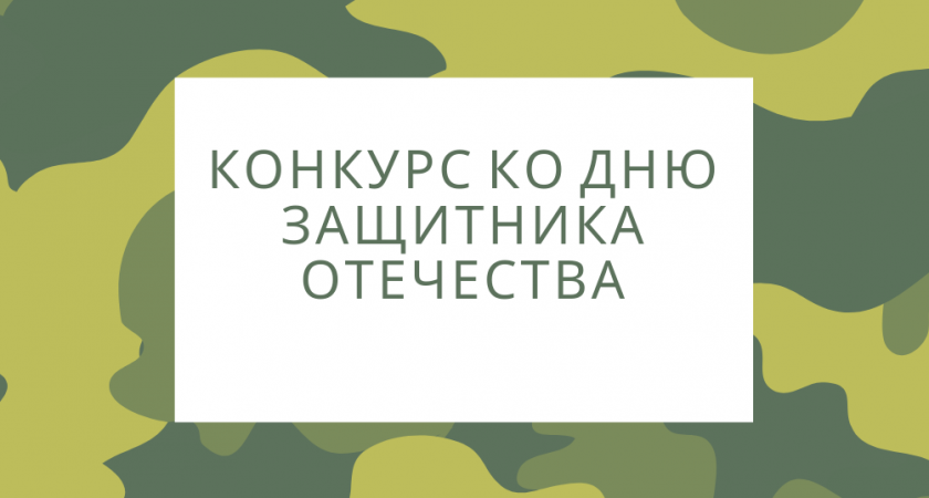 "Усолье.Инфо" совместно с магазином "Стройка" проводит конкурс "Наш защитник" 