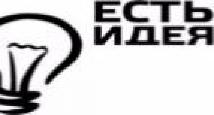«Есть идея!»