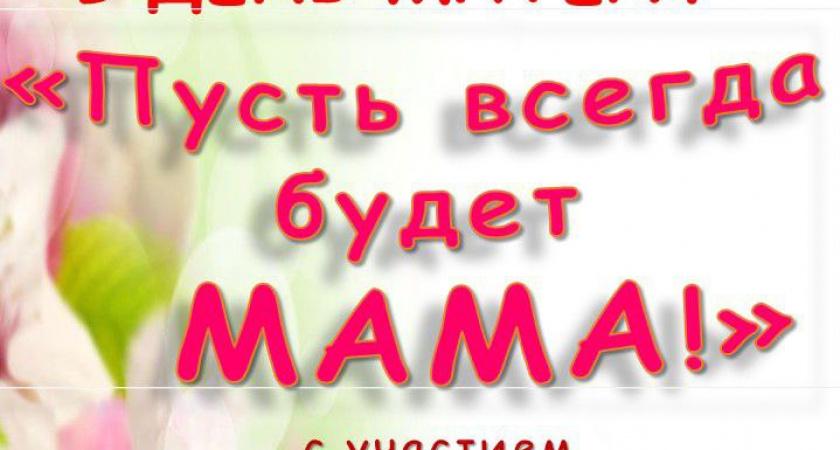 Праздник помещенный дню матери "Пусть всегда будет МАМА!"