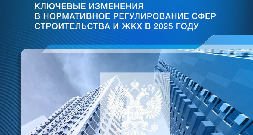 В России в 2025 году усилят контроль в строительстве, ЖКХ и историко-культурной экспертизе