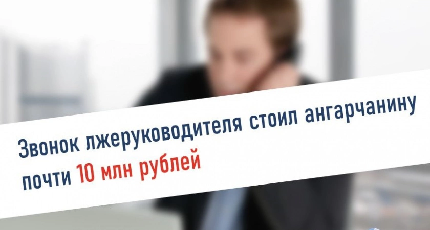 Фото к статье: Почти 10 миллионов рублей перевёл пенсионер из Ангарска мошенникам