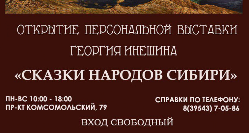 Георгий Инешин приглашает на выставку в Усолье-Сибирском, где реальность переплетается со сказкой