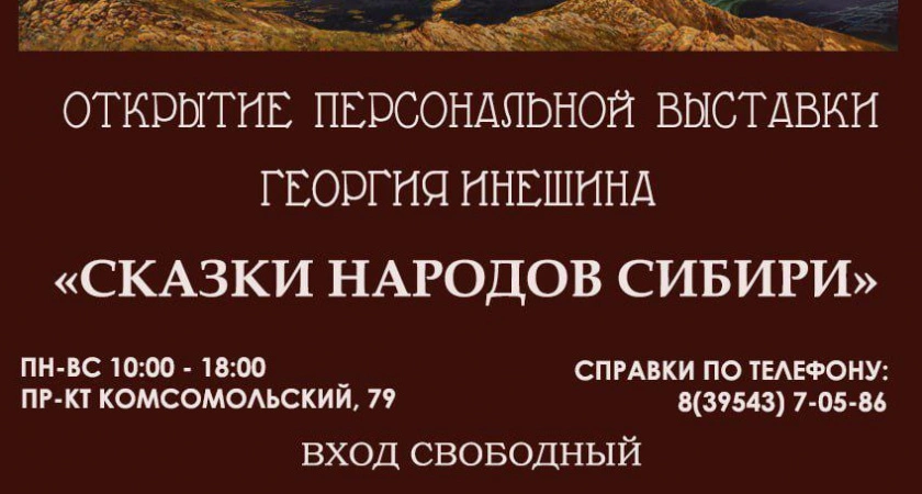 Фото к статье: Георгий Инешин приглашает на выставку в Усолье-Сибирском, где реальность переплетается со сказкой