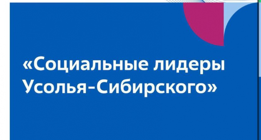 «Росатом» поддержит лучшие социальные и волонтёрские инициативы в Усолье-Сибирском