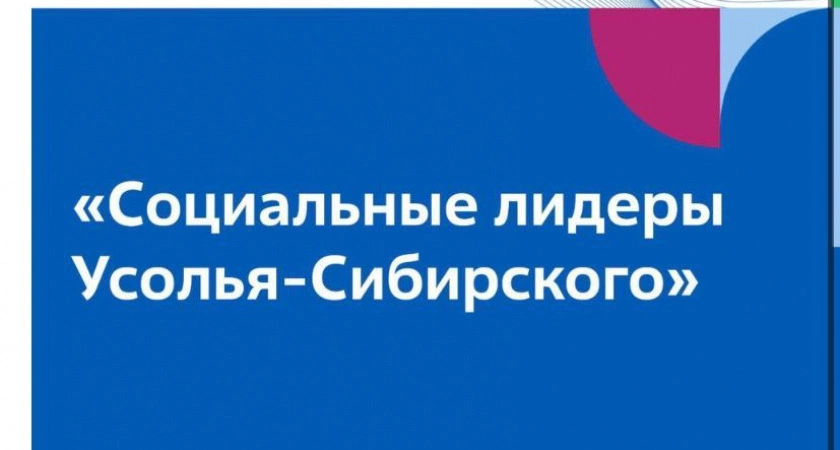 Фото к статье: «Росатом» поддержит лучшие социальные и волонтёрские инициативы в Усолье-Сибирском