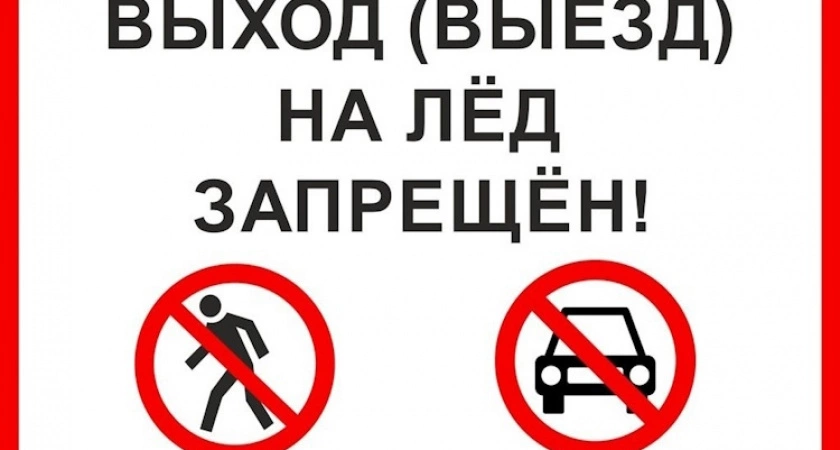 Фото к статье: Не выходите и не выезжайте на лёд весной: постановление мэра Усольского района