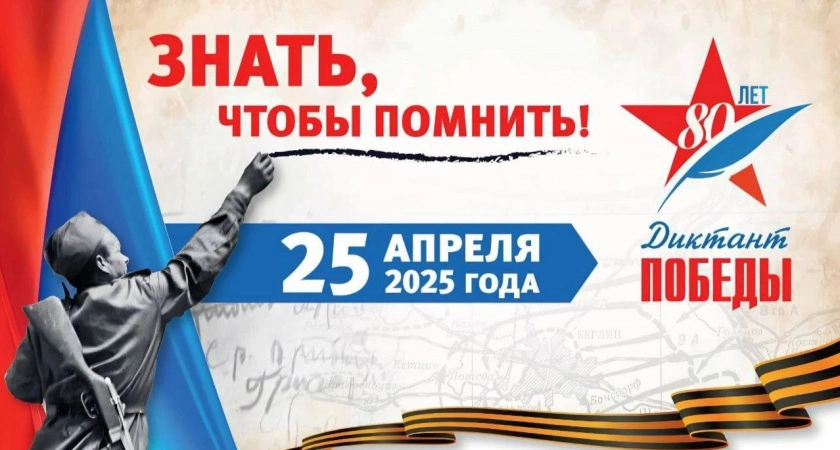 Фото к статье: Проверьте свои знания о Великой Отечественной войне: примите участие в «Диктанте Победы»