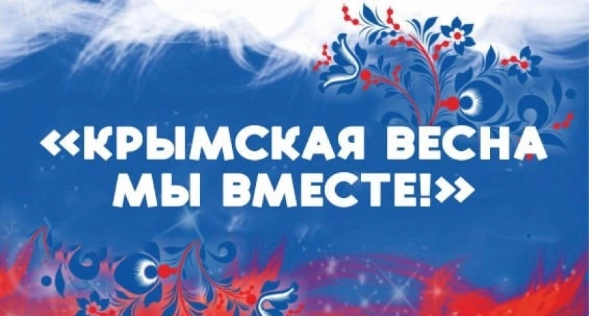 Фото к статье: Концерт "Крымская весна мы вместе" пройдет в Усолье-Сибирском
