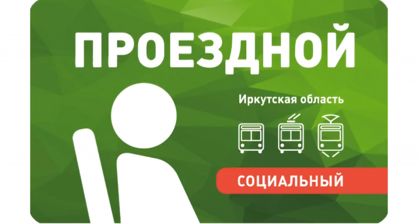 Продлите ЭСПБ: не упустите возможность воспользоваться социальным проездным в Иркутской области