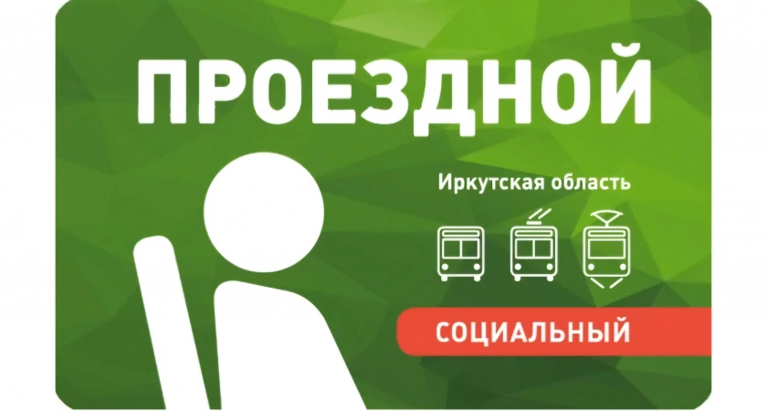 Фото к статье: Продлите ЭСПБ: не упустите возможность воспользоваться социальным проездным в Иркутской области