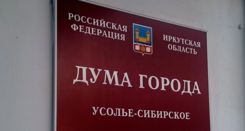 Фото к статье: Городская Дума Усолья-Сибирского ищет спасение в металлоломе