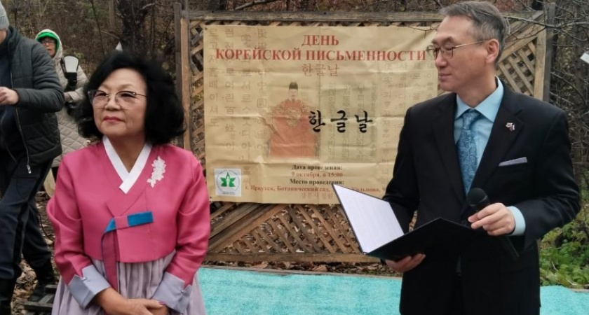 В Иркутске отметили День корейской письменности