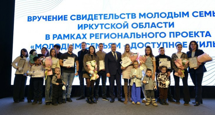 В Иркутской области 50 молодых семей получили жилищные сертификаты