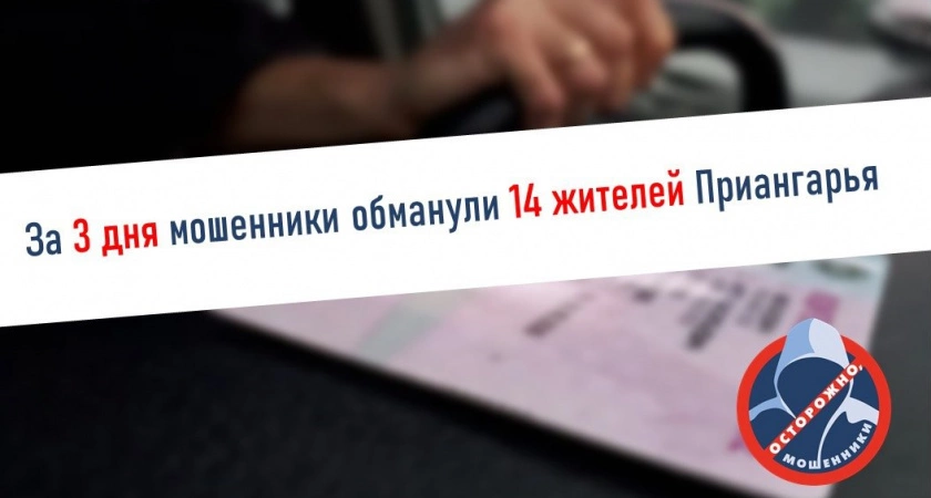 Фото к статье: За прошедшие 3 дня мошенники похитили у жителей Иркутской области почти 7 миллионов рублей