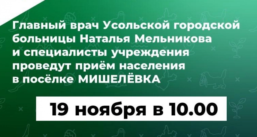 Фото к статье: В п. Мишелевка состоится встреча жителей с главным врачом ОГБУЗ «Усольская городская больница»