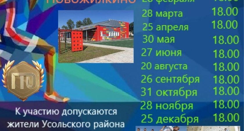 ГТО в Усольском районе: проверь свою физическую подготовку