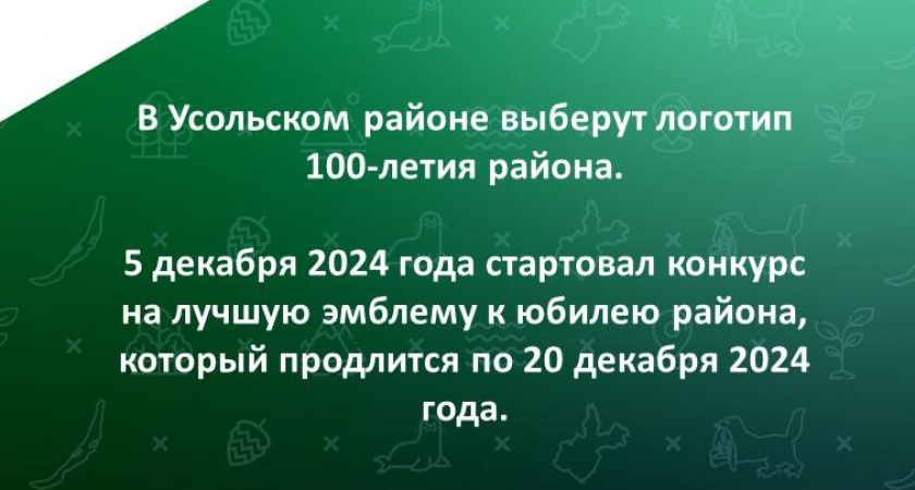 В Усольском районе выберут логотип 100-летия района.