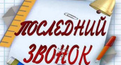 Единый день последнего звонка - 23 мая