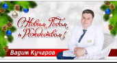 Вадим Кучаров: Пусть радость и счастье придут в новом году в каждую семью!