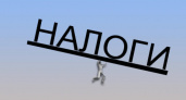 В Иркутской области за январь-апрель собрали на 1% налогов меньше, чем годом ранее  
