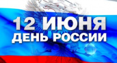 Усольчане приглашаются на празднование Дня России