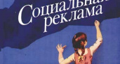 Жители Приангарья смогут поучаствовать в конкурсе социальной рекламы "Новый взгляд"