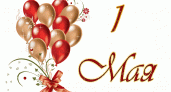 Готовимся к 1 мая