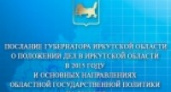 Жители Иркутской области смогут увидеть послание губернатора в прямом эфире