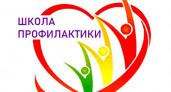 Усольская городская больница: усольчане могут посетить Школы профилактики