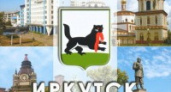 Иркутск пока пятый в рейтинге наиболее узнаваемых городов России