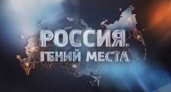 Зрителям телепроекта «Россия. Гений места» расскажут об Иркутской области