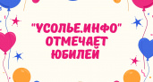 Информационному порталу "Усолье.Инфо" исполнилось 15 лет!