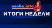 Итоги недели в Усолье