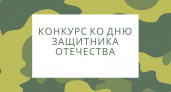 "Усолье.Инфо" совместно с магазином "Стройка" проводит конкурс "Наш защитник" 