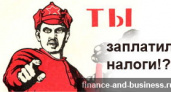 Заплати налоги и спи спокойно