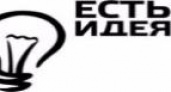 «Есть идея!»